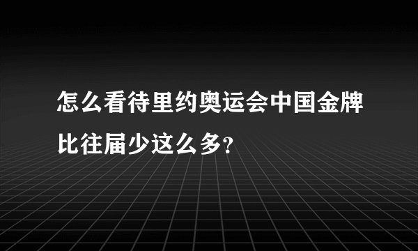 怎么看待里约奥运会中国金牌比往届少这么多？