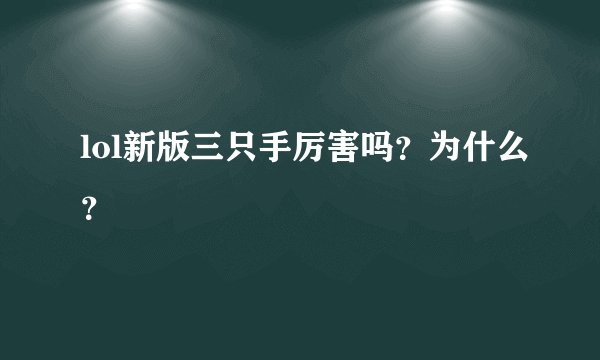 lol新版三只手厉害吗？为什么？