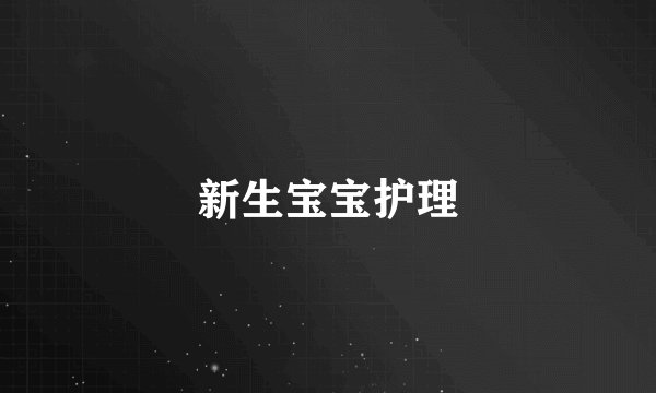 新生宝宝护理