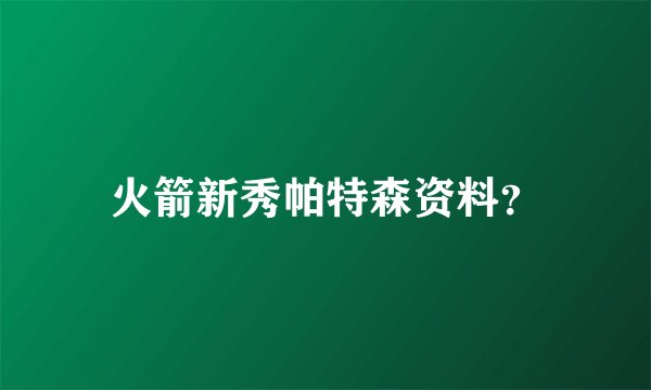 火箭新秀帕特森资料？
