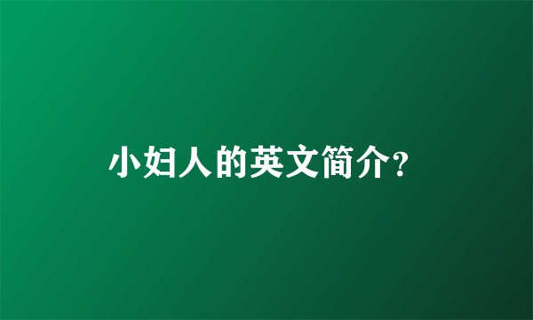 小妇人的英文简介？