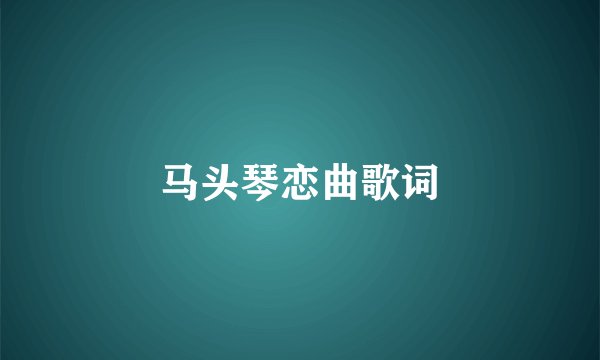 马头琴恋曲歌词