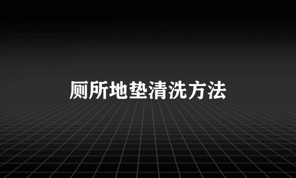 厕所地垫清洗方法