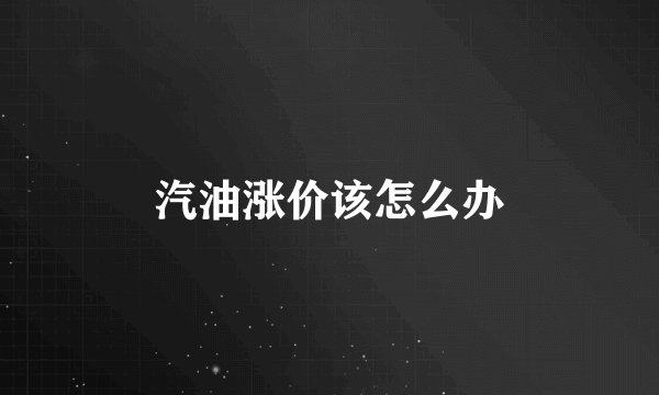 汽油涨价该怎么办
