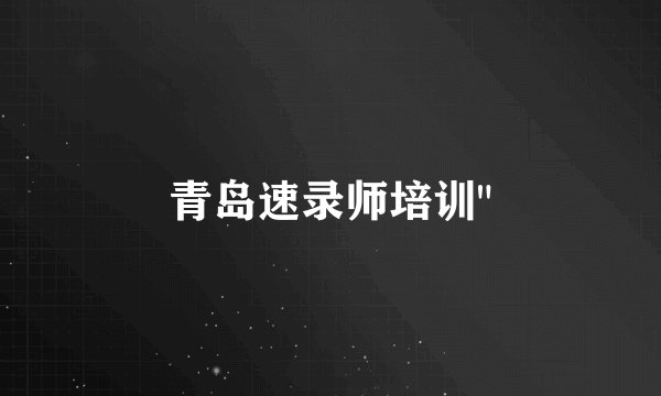 青岛速录师培训
