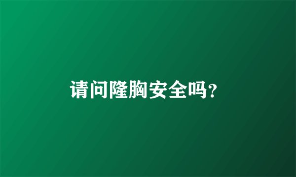 请问隆胸安全吗?