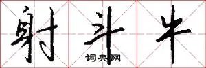 射斗牛