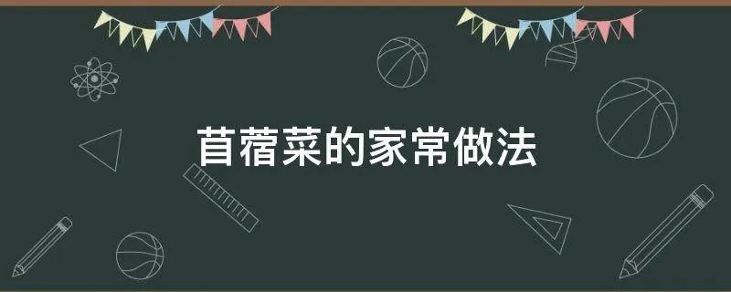 苜蓿菜的家常做法