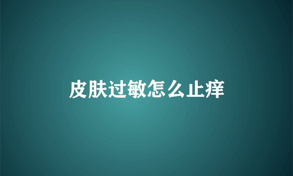 皮肤过敏怎么止痒