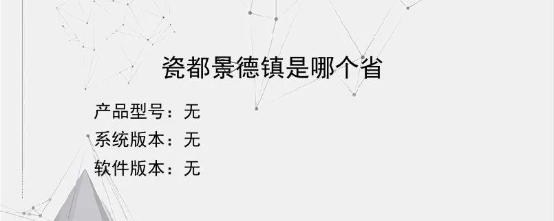 瓷都景德镇是哪个省？