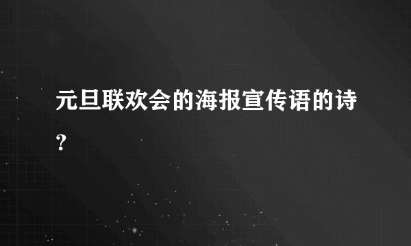 元旦联欢会的海报宣传语的诗？