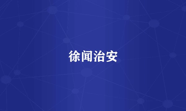 徐闻治安