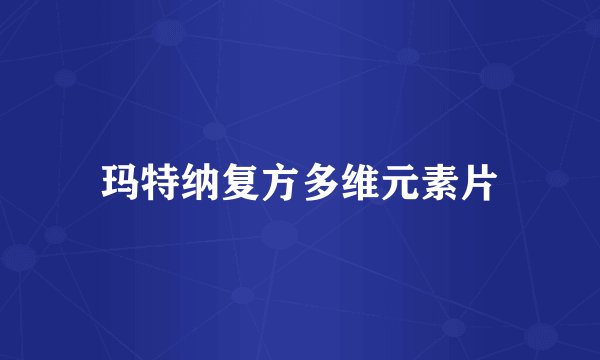 玛特纳复方多维元素片