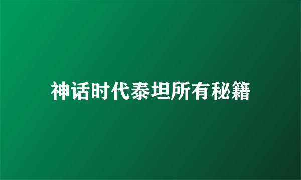 神话时代泰坦所有秘籍