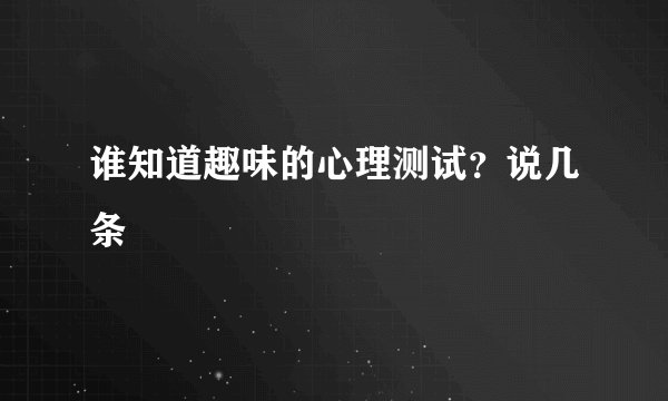 谁知道趣味的心理测试？说几条