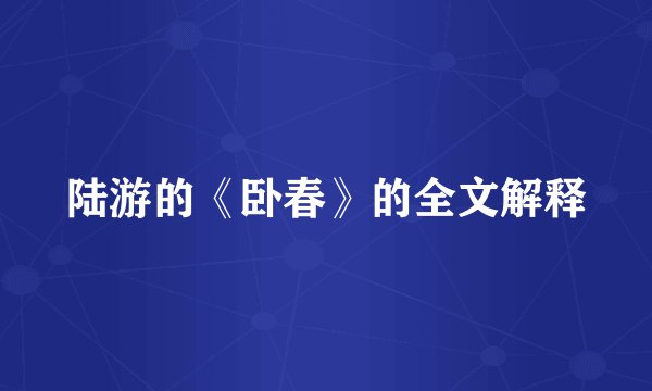 陆游的《卧春》的全文解释