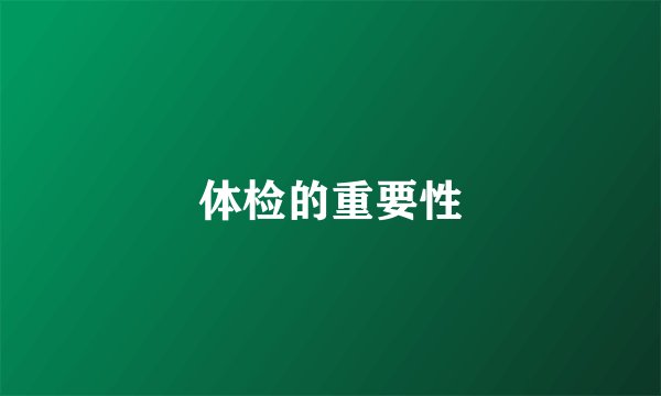 体检的重要性