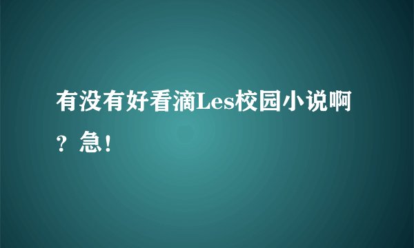 有没有好看滴Les校园小说啊？急！