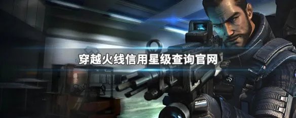 穿越火线信用星级查询官网