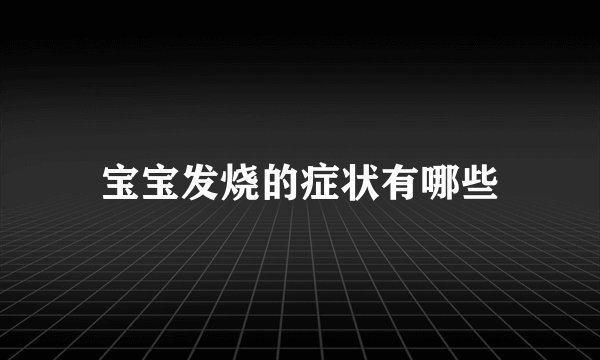 宝宝发烧的症状有哪些