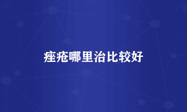 痤疮哪里治比较好