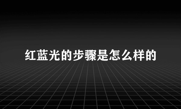 红蓝光的步骤是怎么样的