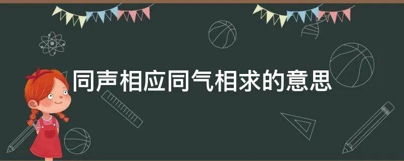 同声相应同气相求的意思