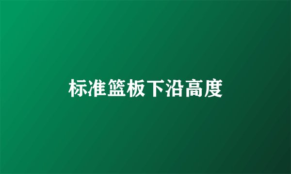 标准篮板下沿高度