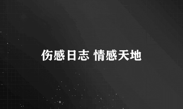 伤感日志 情感天地
