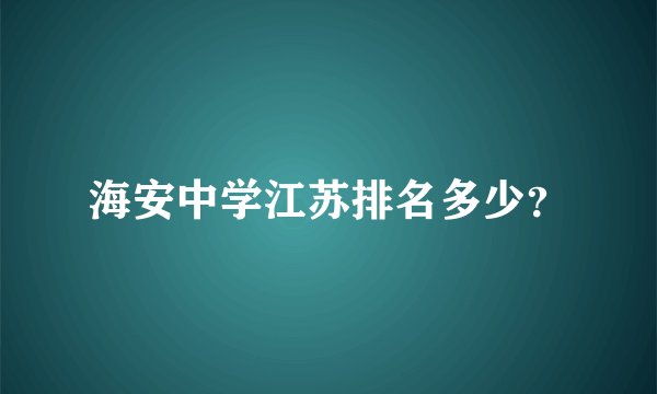 海安中学江苏排名多少？