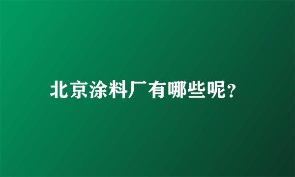 北京涂料厂有哪些呢？