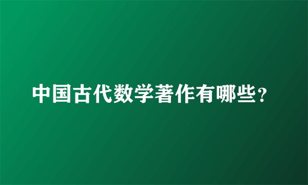 中国古代数学著作有哪些？