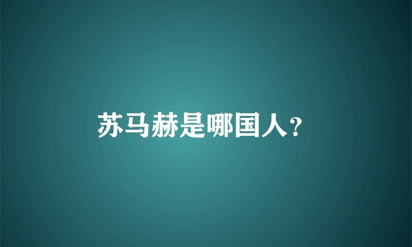 苏马赫是哪国人？