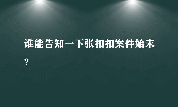 谁能告知一下张扣扣案件始末？