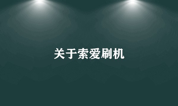 关于索爱刷机