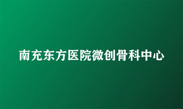 南充东方医院微创骨科中心