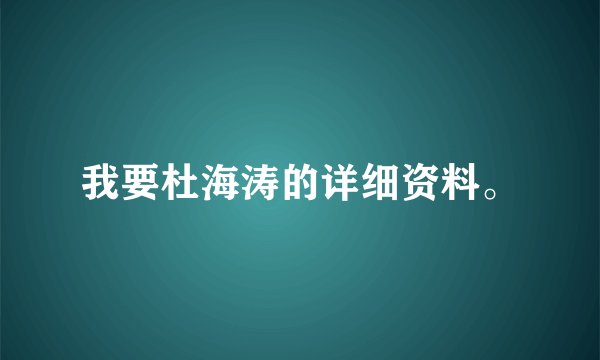 我要杜海涛的详细资料。