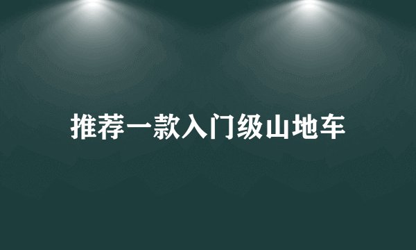推荐一款入门级山地车
