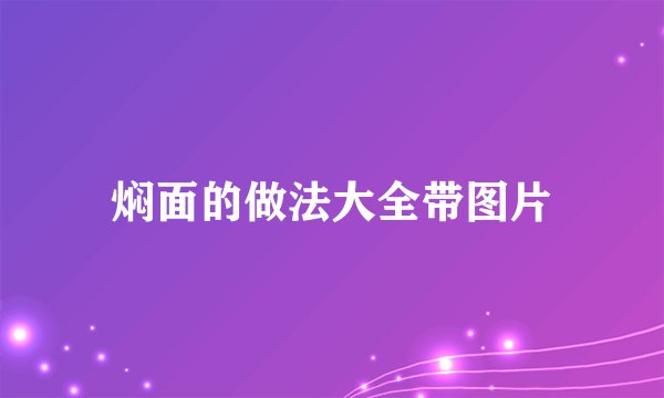 焖面的做法大全带图片