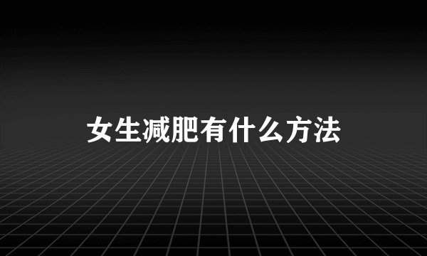女生减肥有什么方法