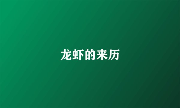 龙虾的来历