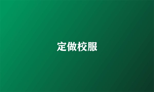 定做校服