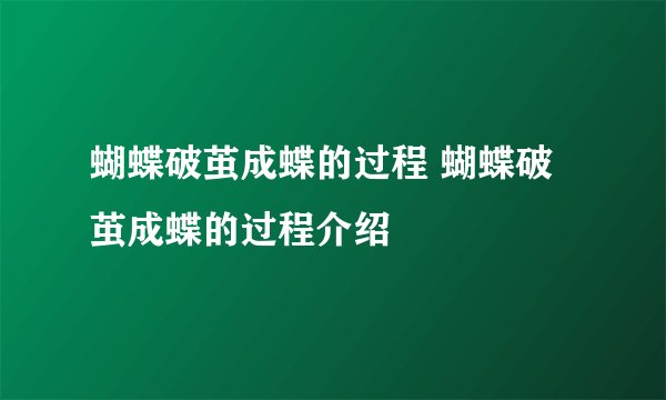 蝴蝶破茧成蝶的过程 蝴蝶破茧成蝶的过程介绍