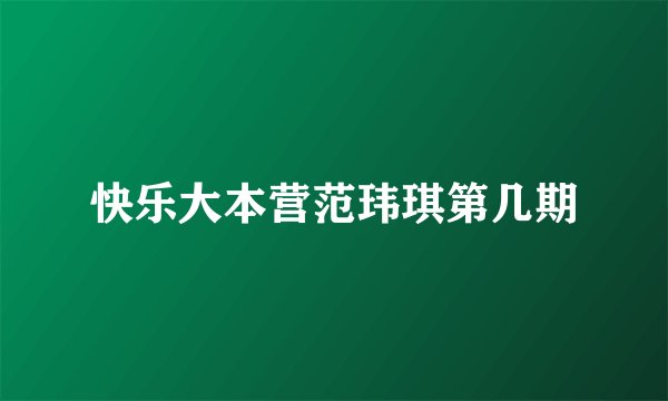快乐大本营范玮琪第几期