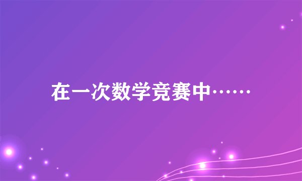 在一次数学竞赛中……