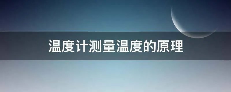温度计测量温度的原理