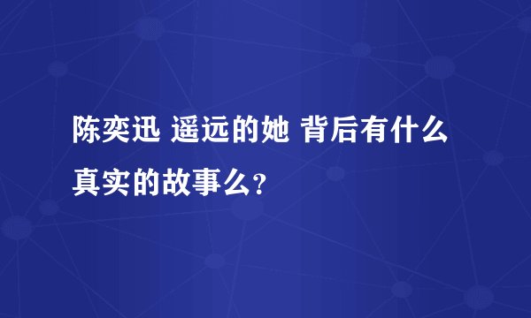 陈奕迅 遥远的她 背后有什么真实的故事么?