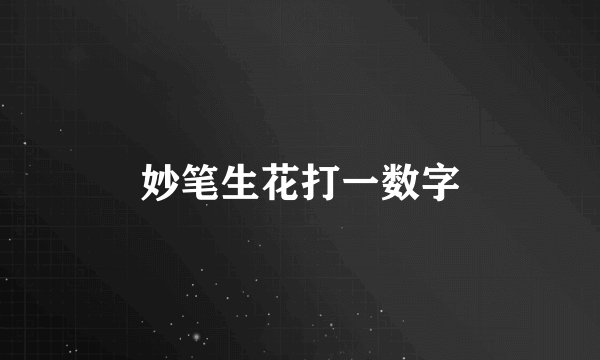 妙笔生花打一数字