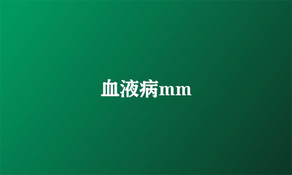 血液病mm