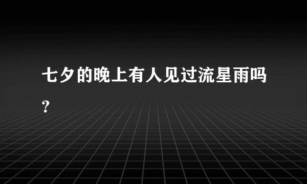 七夕的晚上有人见过流星雨吗？